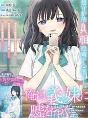 我对义妹撒谎～决定收养没有血缘关系的妹妹～
