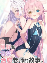 (C104) 星野和日奈治癒老师的故事