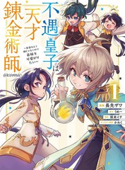 被冷待的皇子是天才链金术师