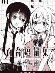 百合短編集
