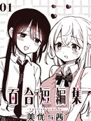 [夏村东和]百合短编集