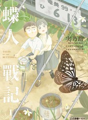蝶人战记