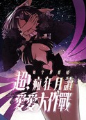 超! 疯狂月读爱爱大作战