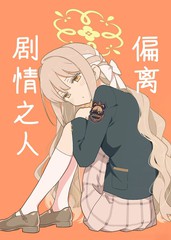 (C108)偏离剧情之人