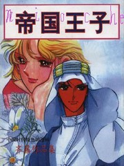 帝国王子