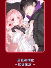 菈菈和彻比～死也愿意!～