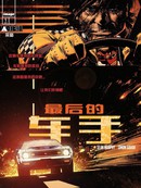 最后的车手
