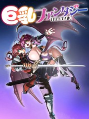 巨乳幻想THE COMIC