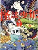 怪谈少年 妖之卷
