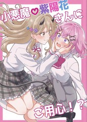 小心小恶魔紫阳花！？