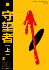 守望者