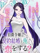 伯爵千金何时会爱上契约结婚的我？