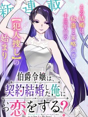 伯爵千金何时会爱上契约结婚的我？