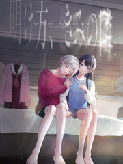 拂晓、在你身旁