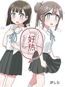 好热