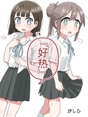好热