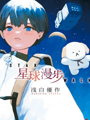 星球漫步