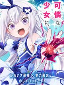 异世界的魔王大人，转生成地下城直播少女
