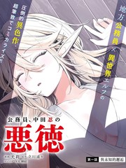 公务员，中田忍的恶德