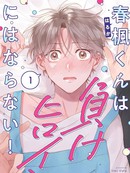 春枫君才不会成为败犬女主！