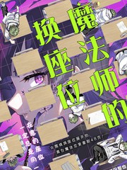 魔法师的换座位