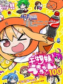 乾物妹！小埋100
