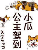 小瓜公主驾到