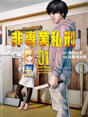 非专业私刑
