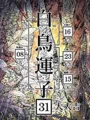 白鸟运子31画