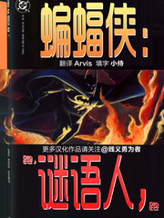 蝙蝠侠：跑，谜语人，跑