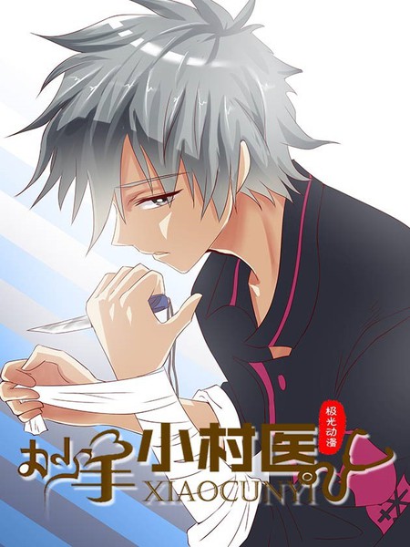 妙手小村医漫画_224连载中_在线漫画_动漫屋