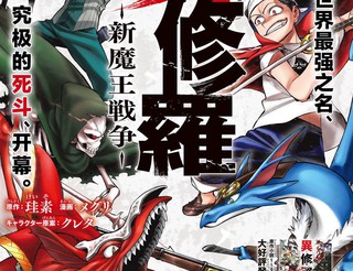 异修罗——新魔王战争