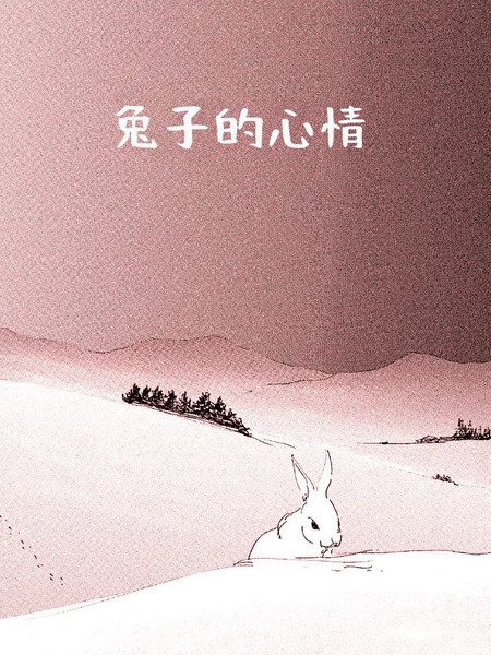 兔子的心情漫画