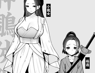 神鵰侠侣漫画29