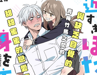 毫无距离感的萤令我心神不宁漫画1